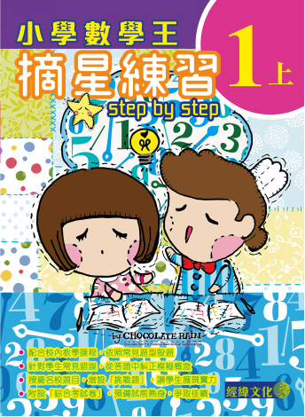 【小學數學王1上】|補充練習|數學|小學|小一上|Chocolate Rain|摘星練習|