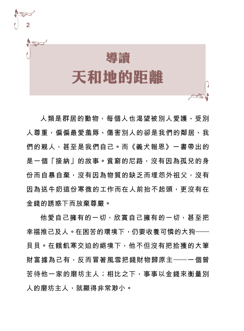 【義犬報恩】|世界名著|翻譯小說|尼路|貝貝|高尚|品格|世界名著劇場|少兒讀物|