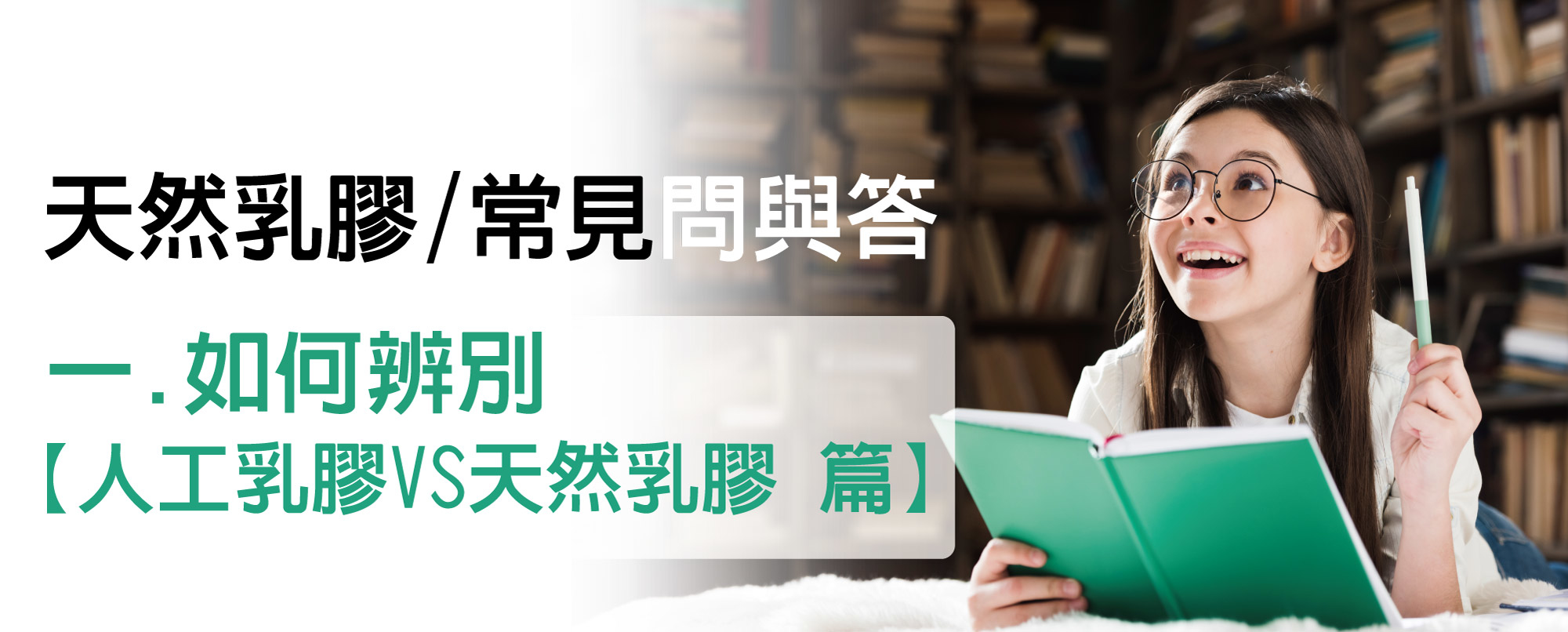 如何辨別天然乳膠