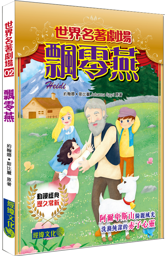 【飄零燕】|世界名著|翻譯小說|海迪|希拉莉|瑞士|阿爾卑斯|世界名著劇場|少兒讀物|