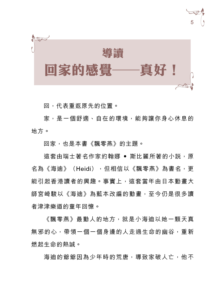 【飄零燕】|世界名著|翻譯小說|海迪|希拉莉|瑞士|阿爾卑斯|世界名著劇場|少兒讀物|