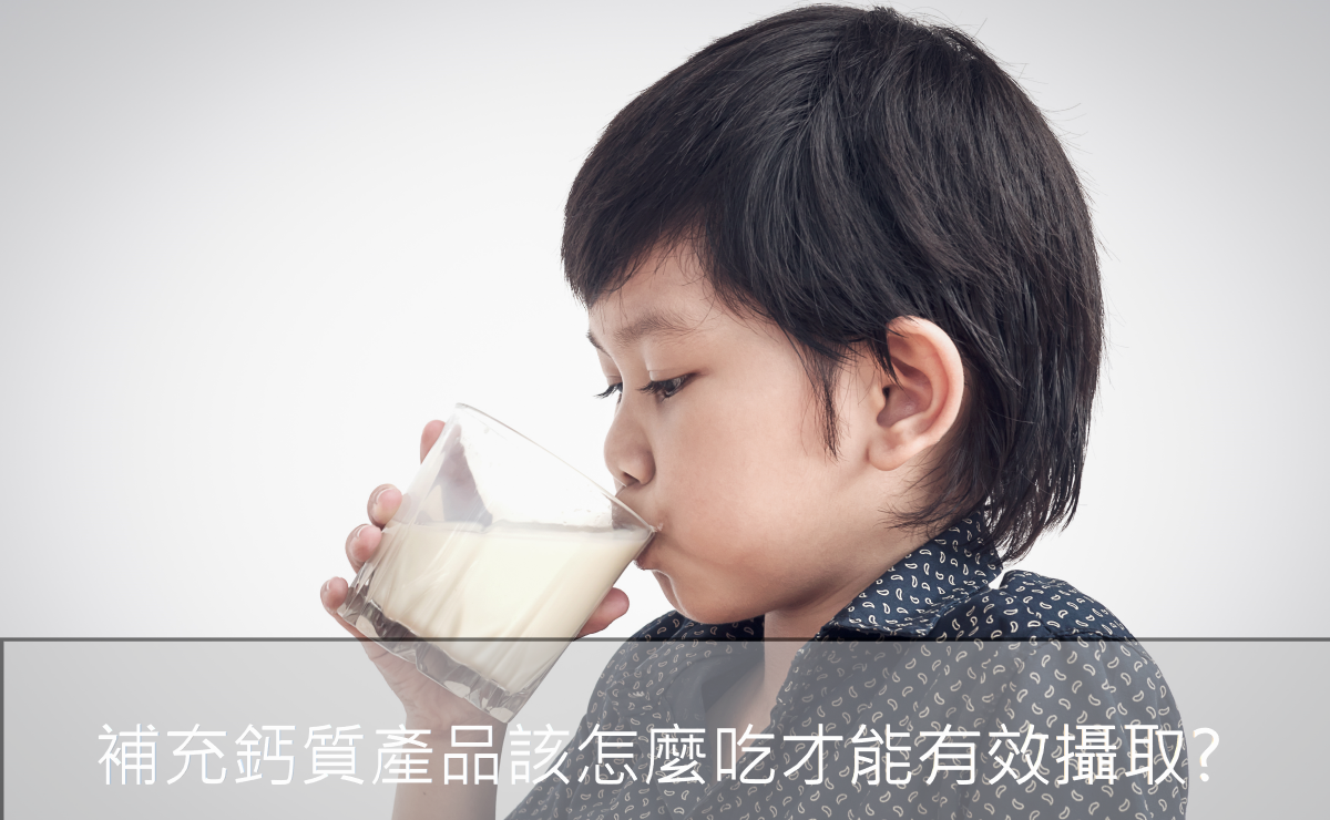 補鈣產品怎麼吃才有效