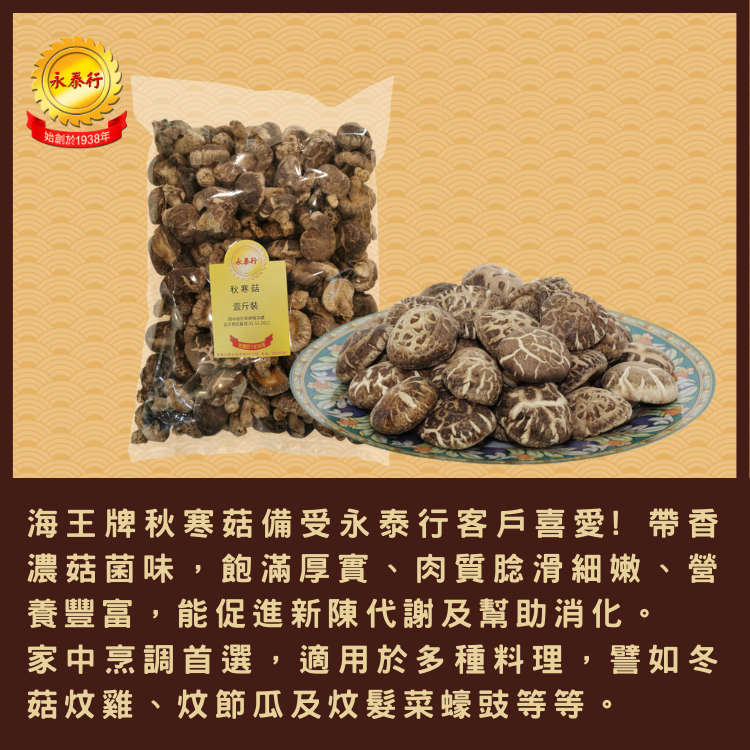 海王牌秋寒菇