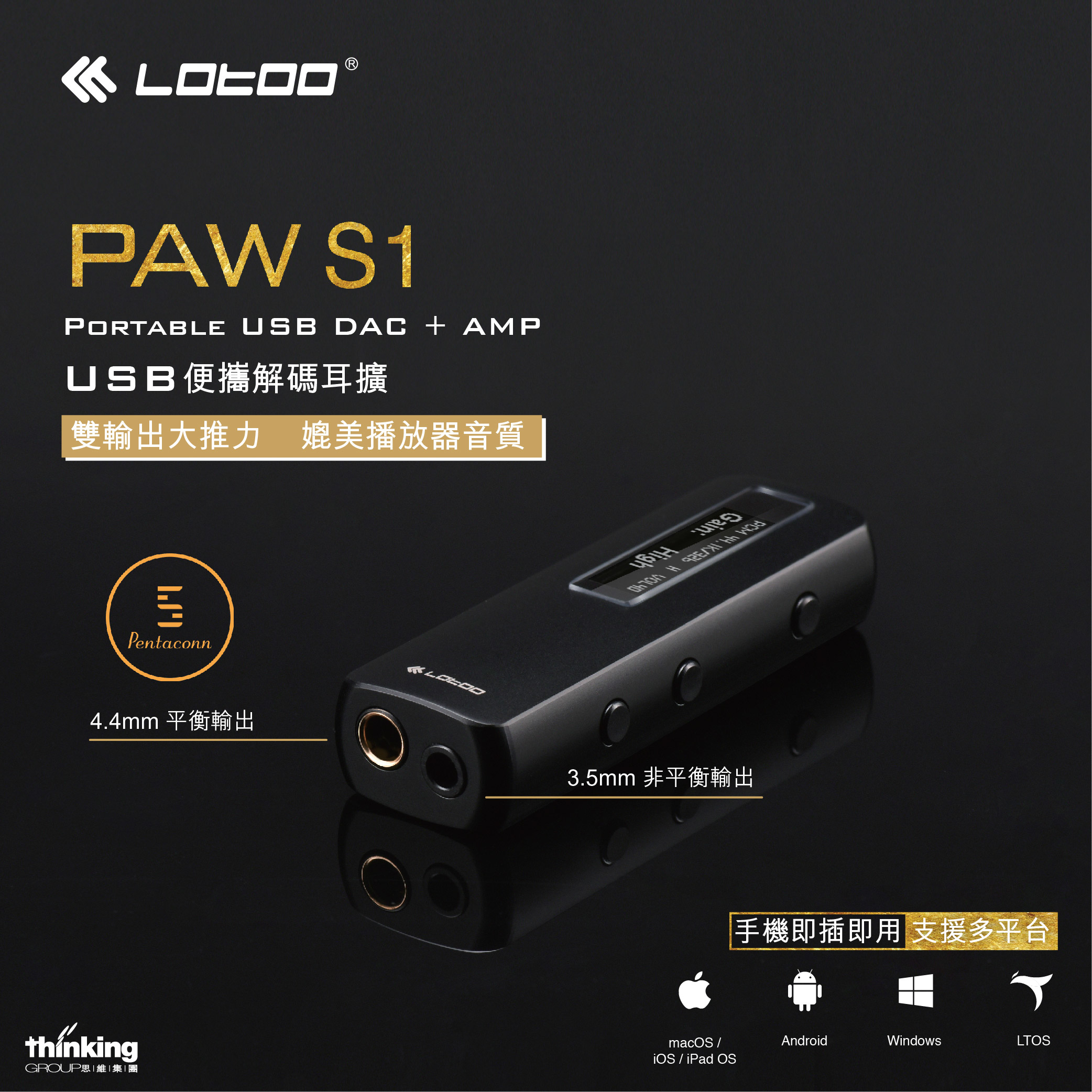 Lotoo PAW S1 USB便攜解碼耳擴 (3.5mm+4.4mm輸出)