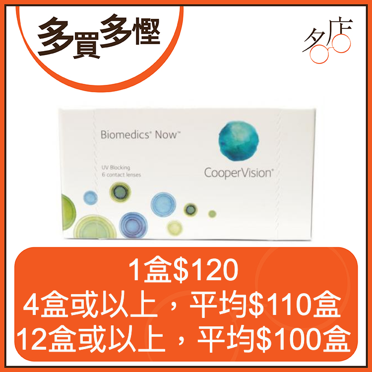 CooperVision Biomedics Now 月拋隱形眼鏡