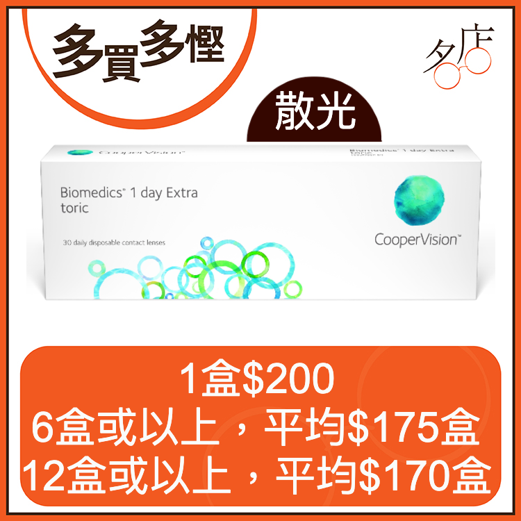 CooperVision Biomedics 1-Day Extra Toric 每日即棄散光隱形眼鏡