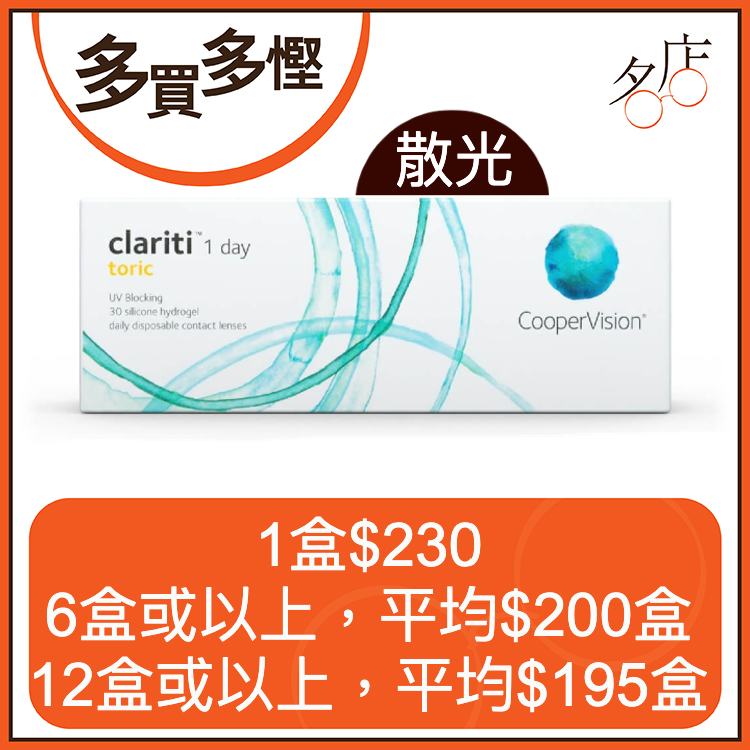 CooperVision Clariti 1 Day Toric 日拋矽水凝膠散光隱形眼鏡