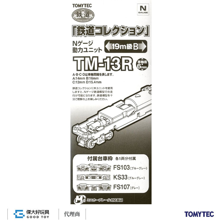 TOMYTEC 259633 鐵道系列 動力 TM-13R (19m級用B)