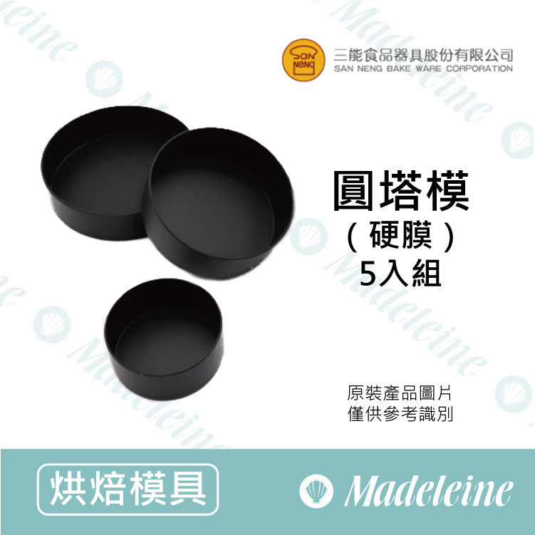 [ 三能烘焙用品] 三能模具-圓塔模-5入  (硬膜) ( SN60755-80*20mm / SN60695-50*22mm /  SN60725-70*25mm)