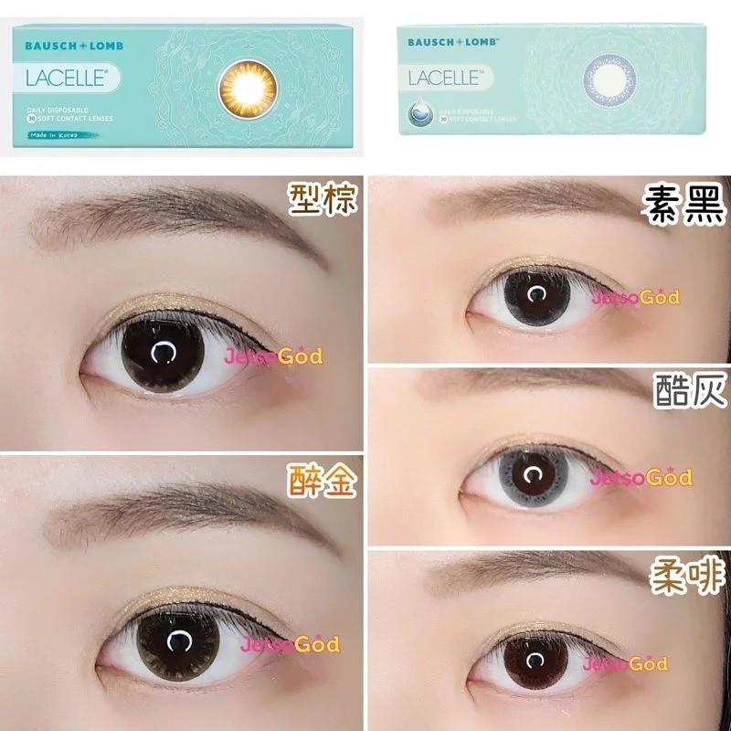 Lacelle 1 day (柔啡) *大眼仔