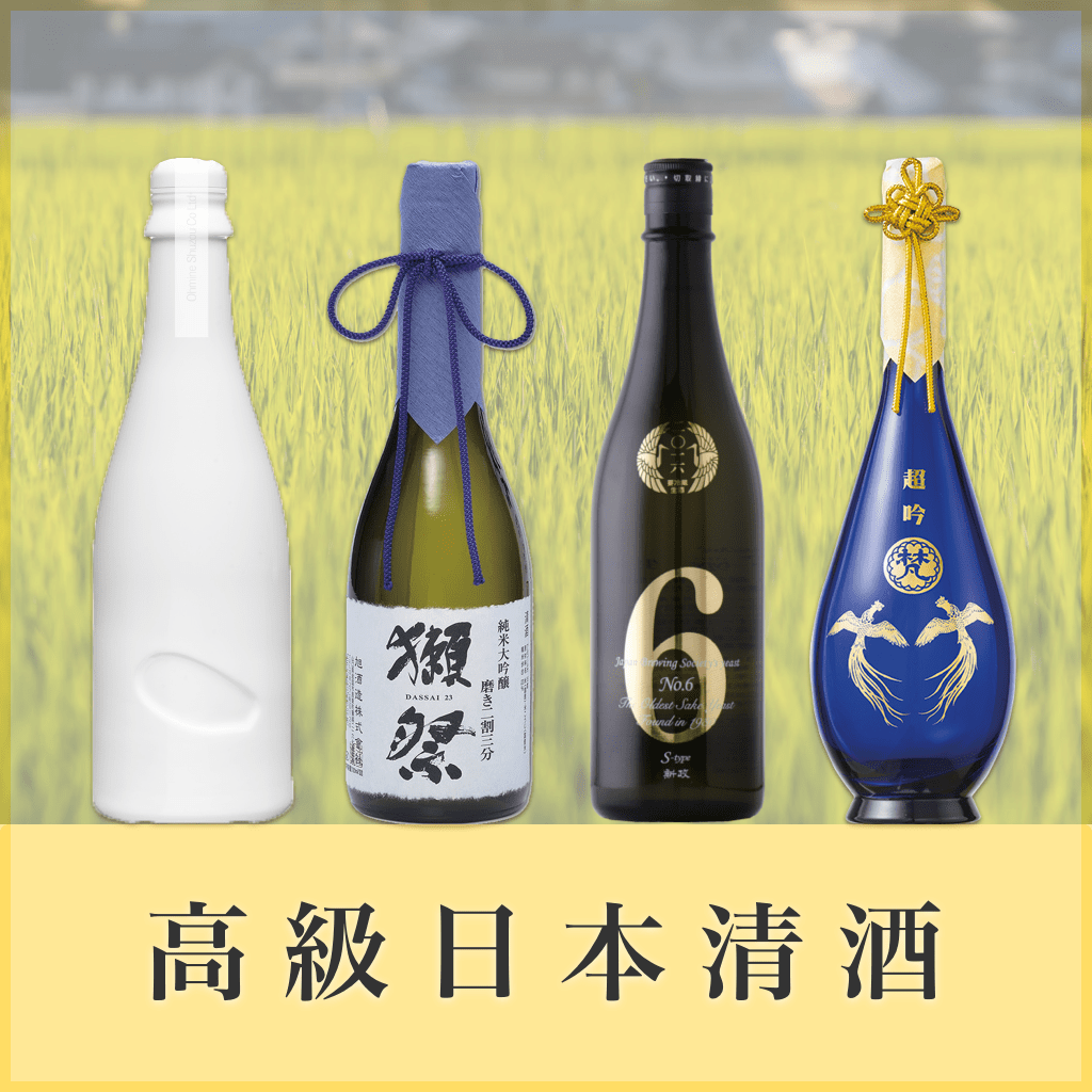 高級日本清酒