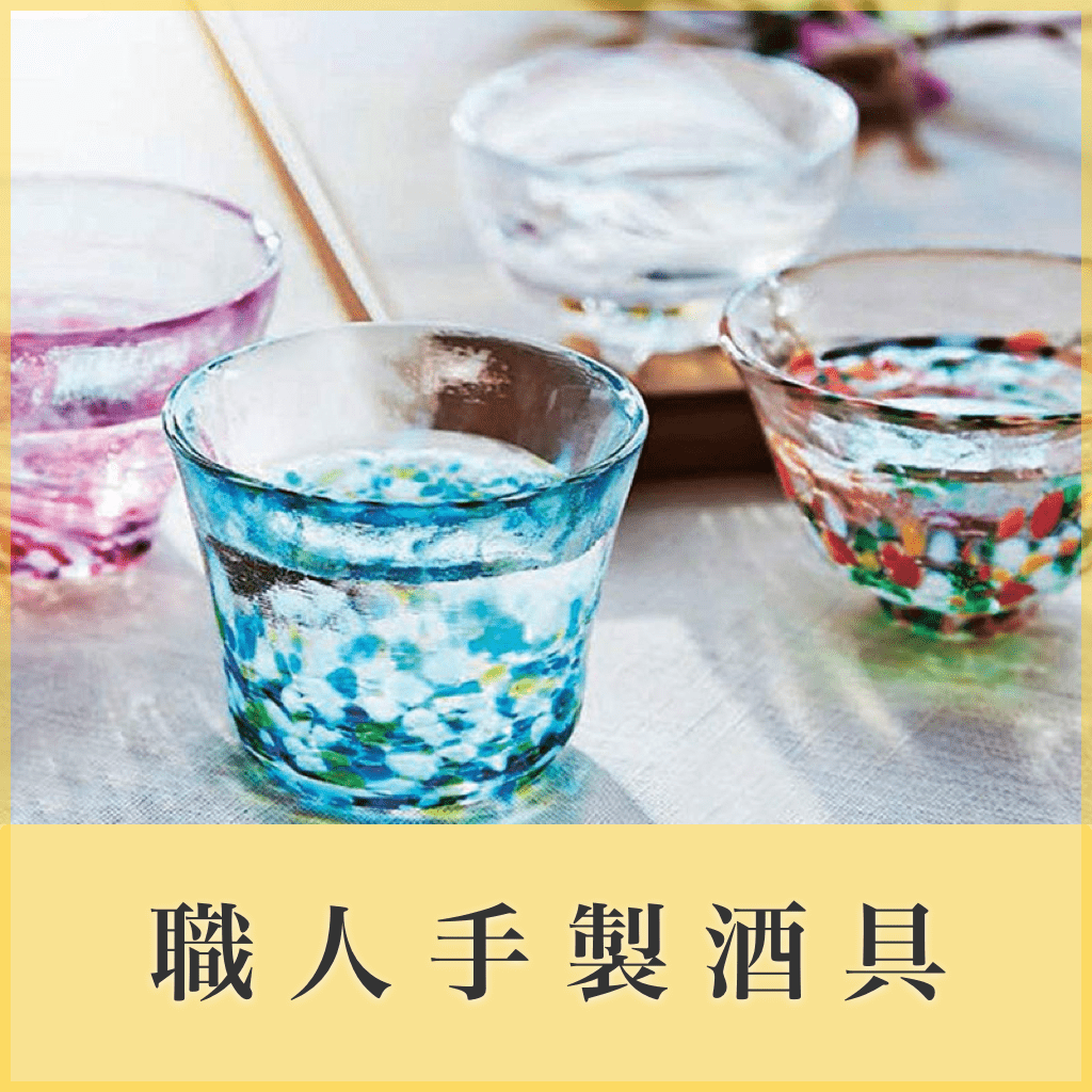 職人手製酒具