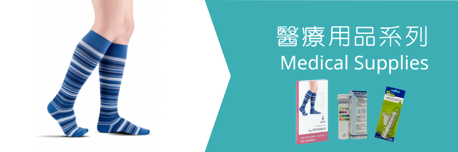 醫療用品系列