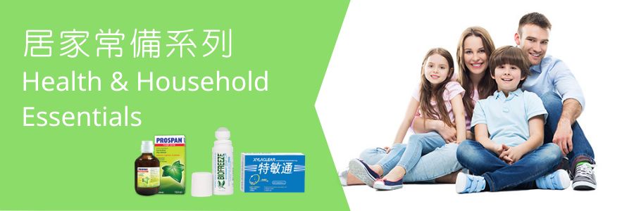 居家常備系列
