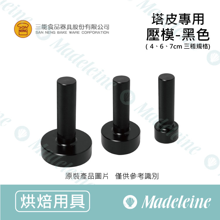 [ 三能烘焙用品] 三能模具-圓塔專用壓模 (黑色) ( SN4637 /SN4638 / SN4639 )