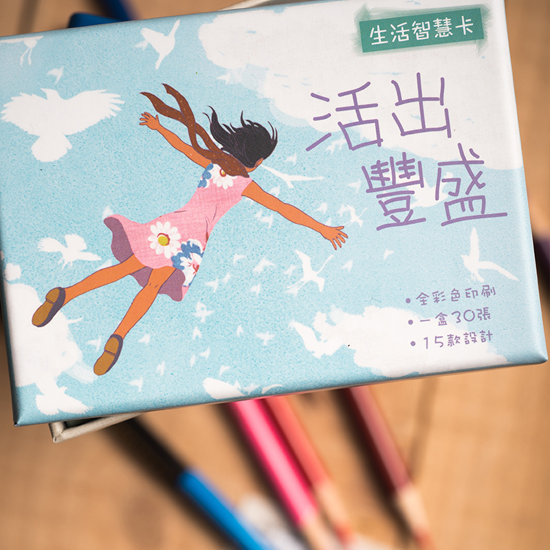 生活智慧卡 - 活出豐盛