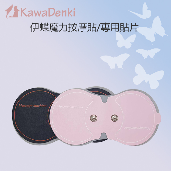 （已停產）KawaDenki｜伊蝶魔力貼 KDW-710 /專用貼片