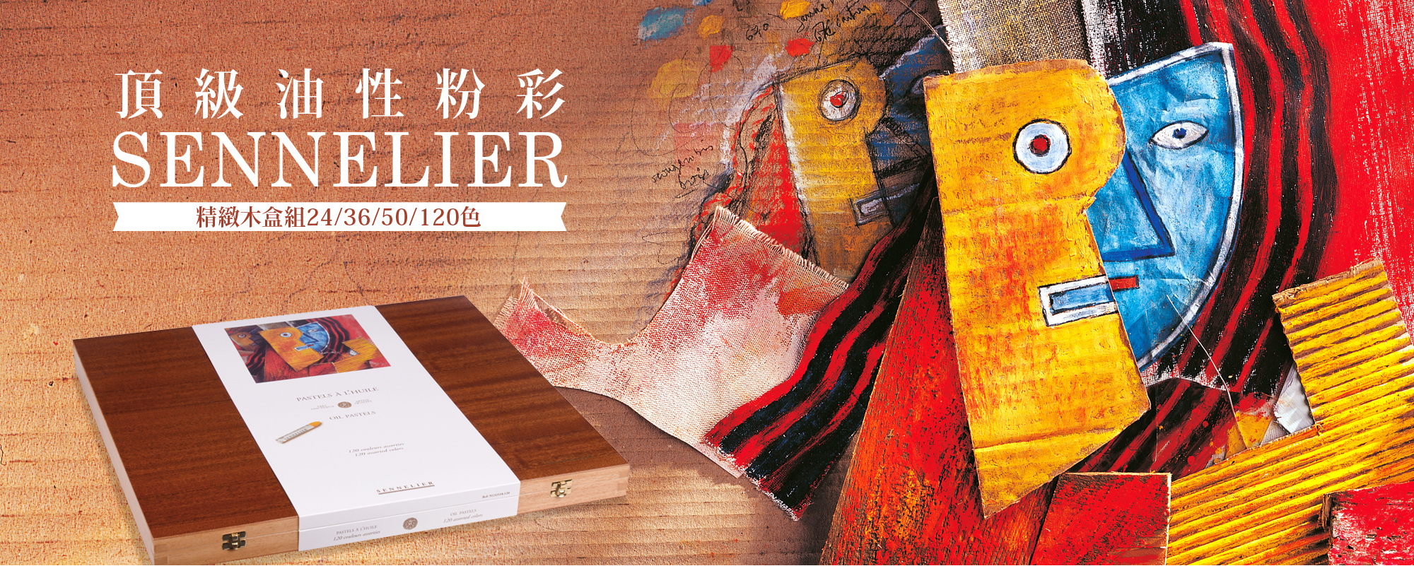 法國SENNELIER頂級油性粉彩-木盒組(四款)