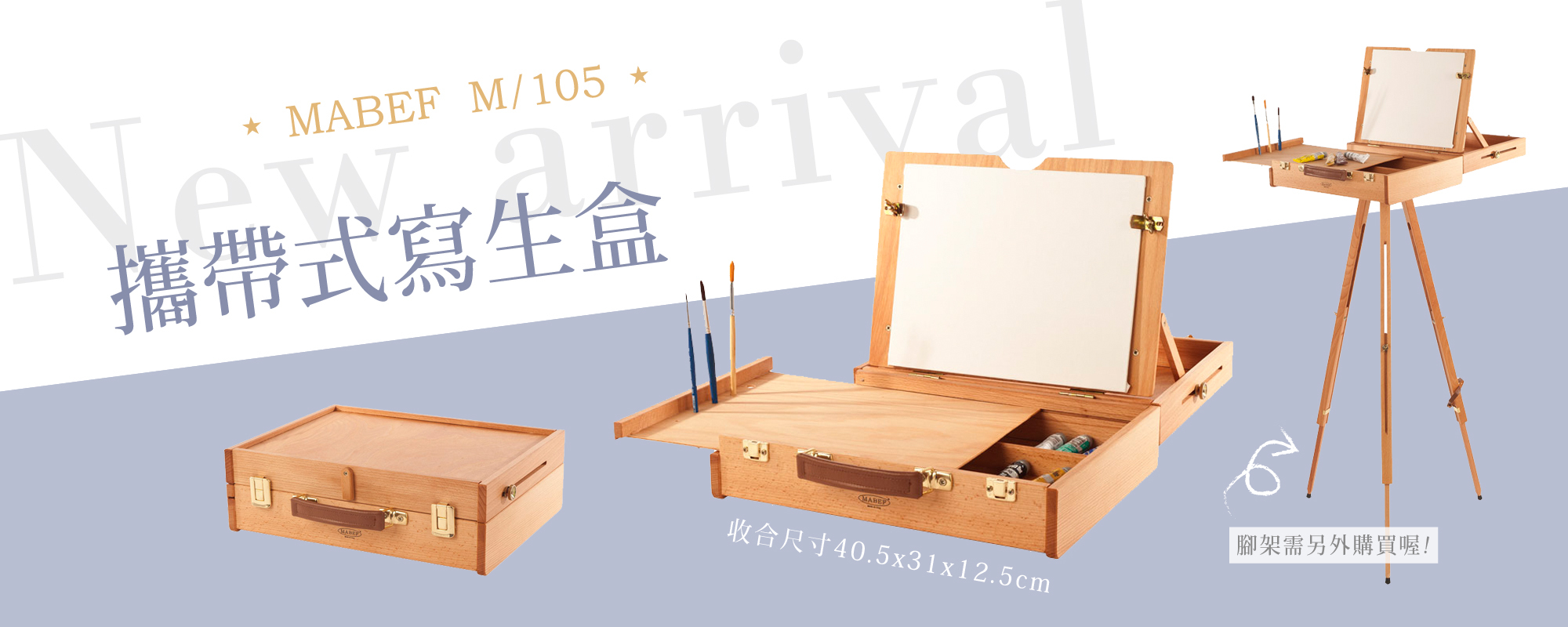 義大利 MABEF 攜帶式寫生盒 M105
