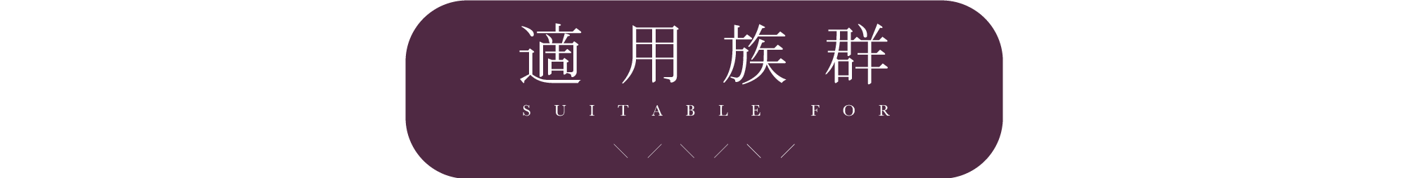 好春燕窩適用族群