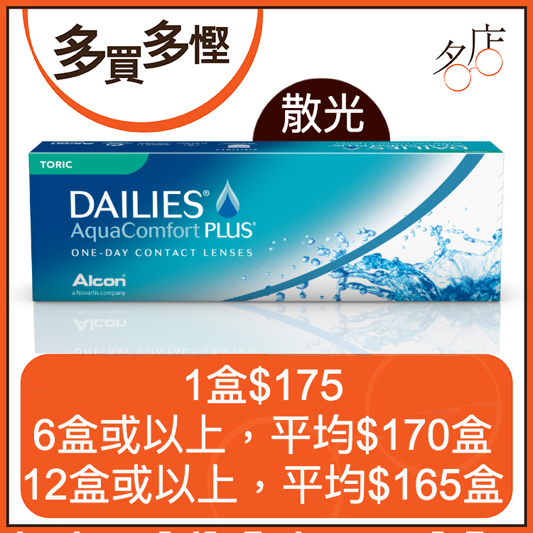 Alcon DAILIES AquaComfort PLUS Toric 日拋散光隱形眼鏡