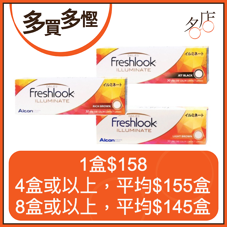 Alcon Freshlook 星鑽 Illuminate 每日即棄彩妝隱形眼鏡