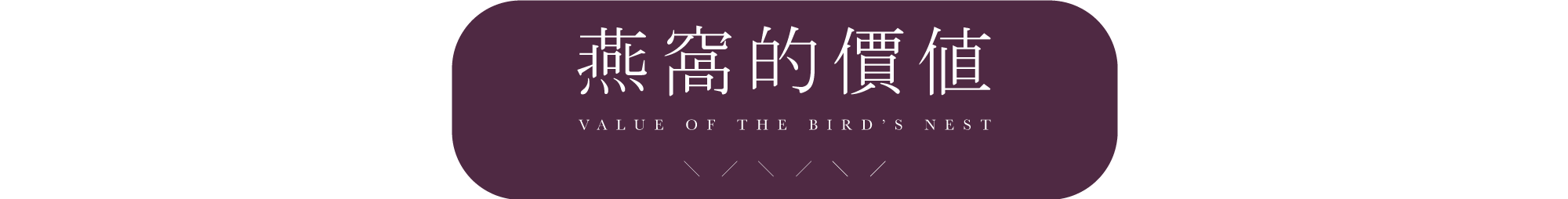 好春燕窩｜燕窩的價值