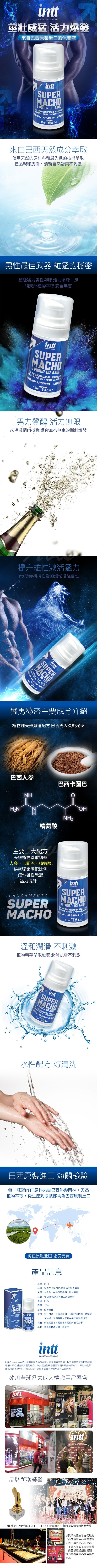 巴西Intt Super Macho 激情爆發活力保養凝膠
