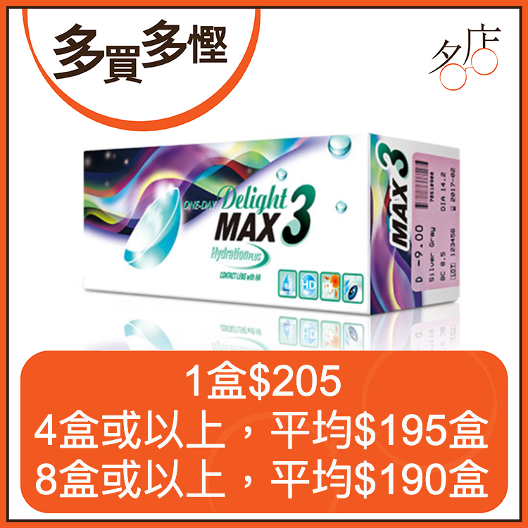 ONE-DAY Delight MAX 3 每日自然色彩即棄隱形眼鏡