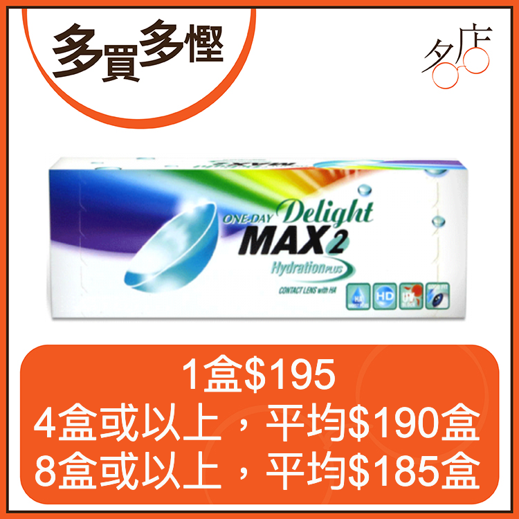 ONE-DAY Delight MAX 2 每日幻變色彩即棄隱形眼鏡