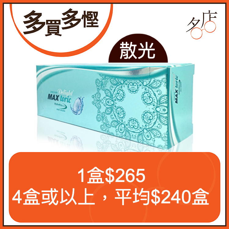 ONE-DAY Delight MAX toric 每日即棄散光美瞳隱形眼鏡