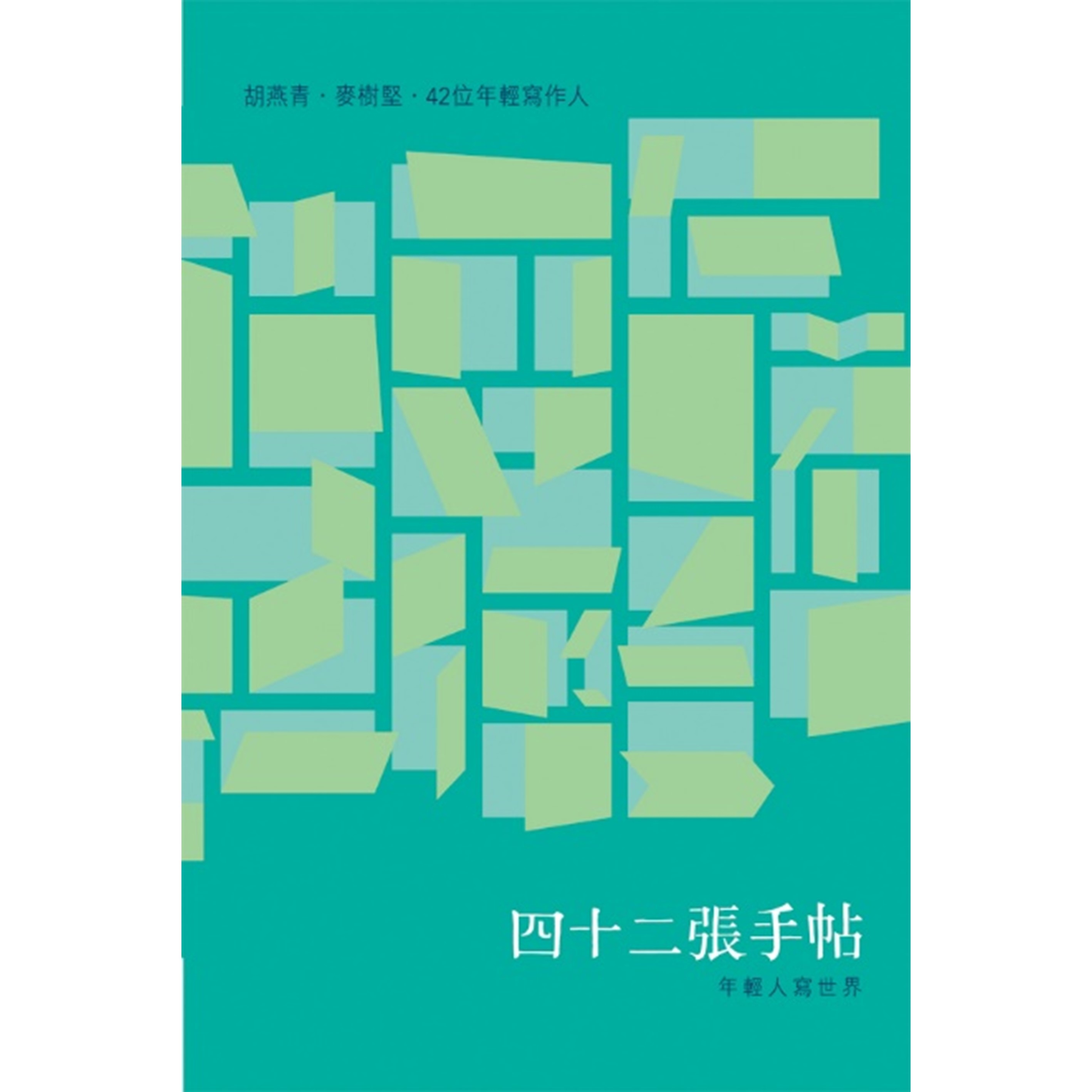 《四十二張手帖──年輕人寫世界》