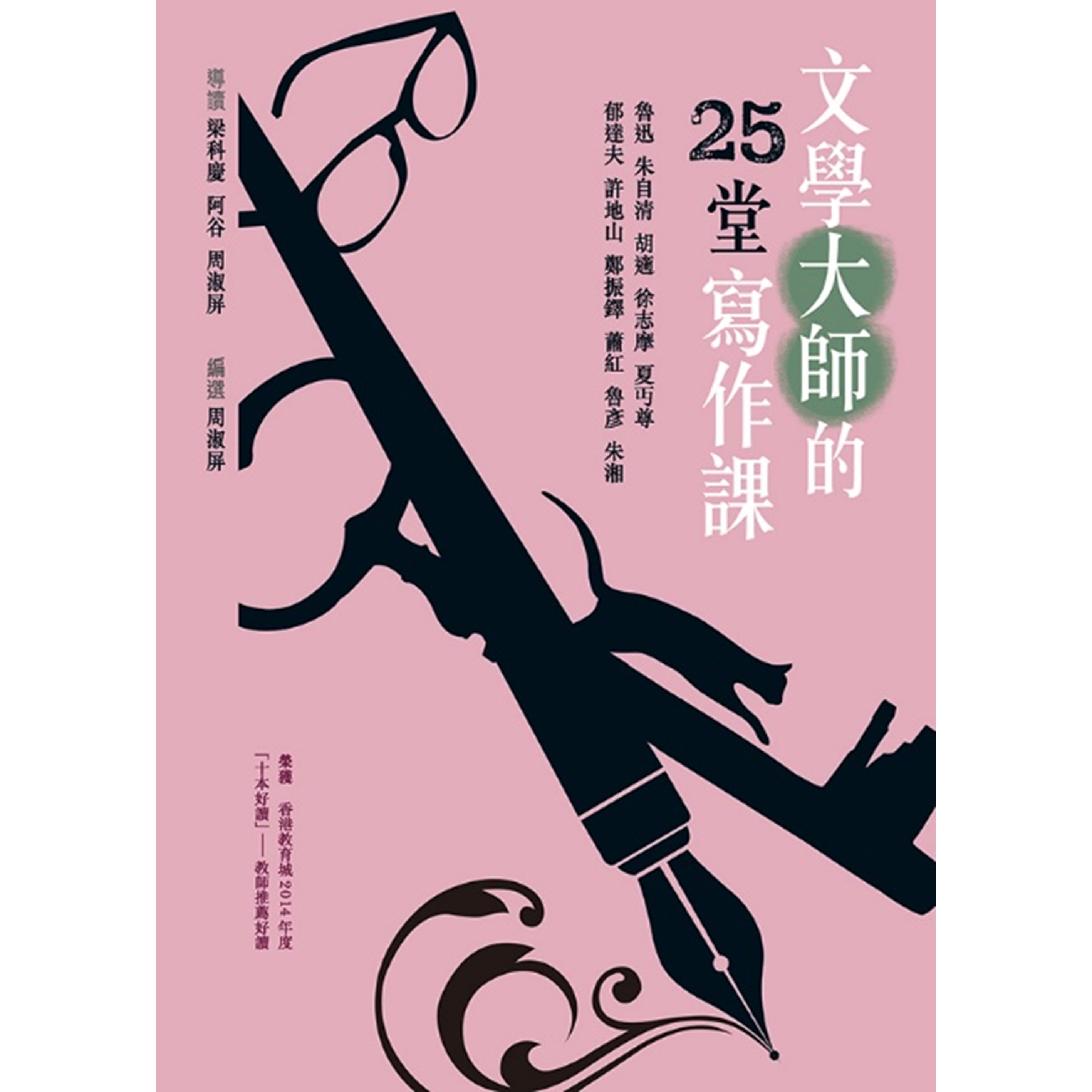 《文學大師的25堂寫作課》 | 梁科慶、阿谷、周淑屏 導讀 | 突破出版社