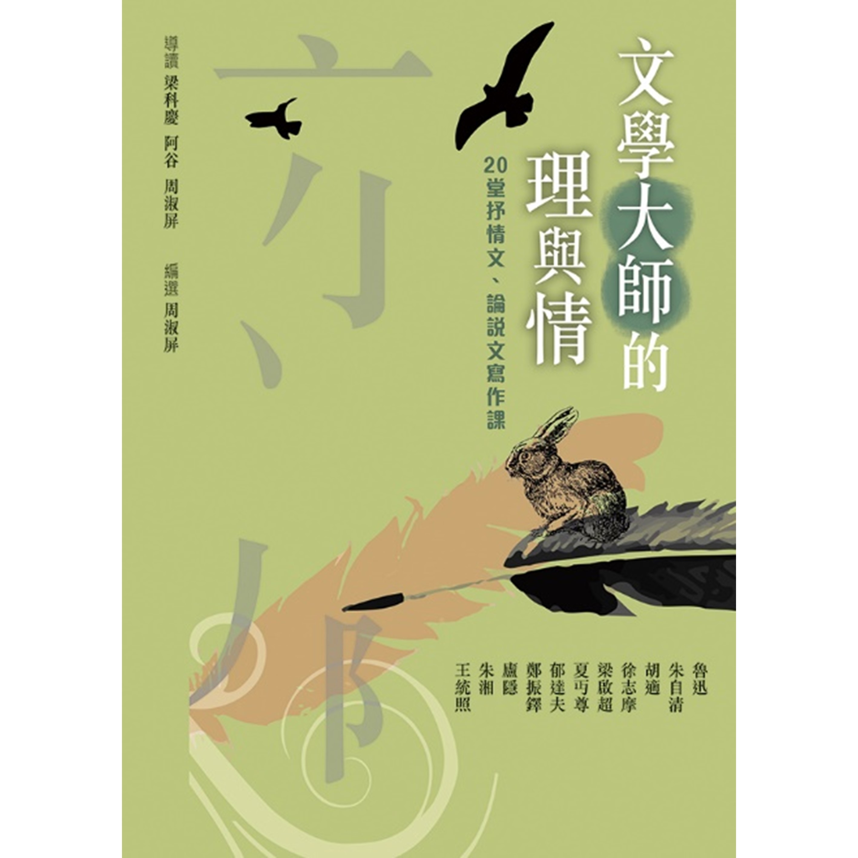《文學大師的理與情：20堂抒情文 、 論說文寫作課》 | 梁科慶、阿谷、周淑屏 導讀 | 突破出版
