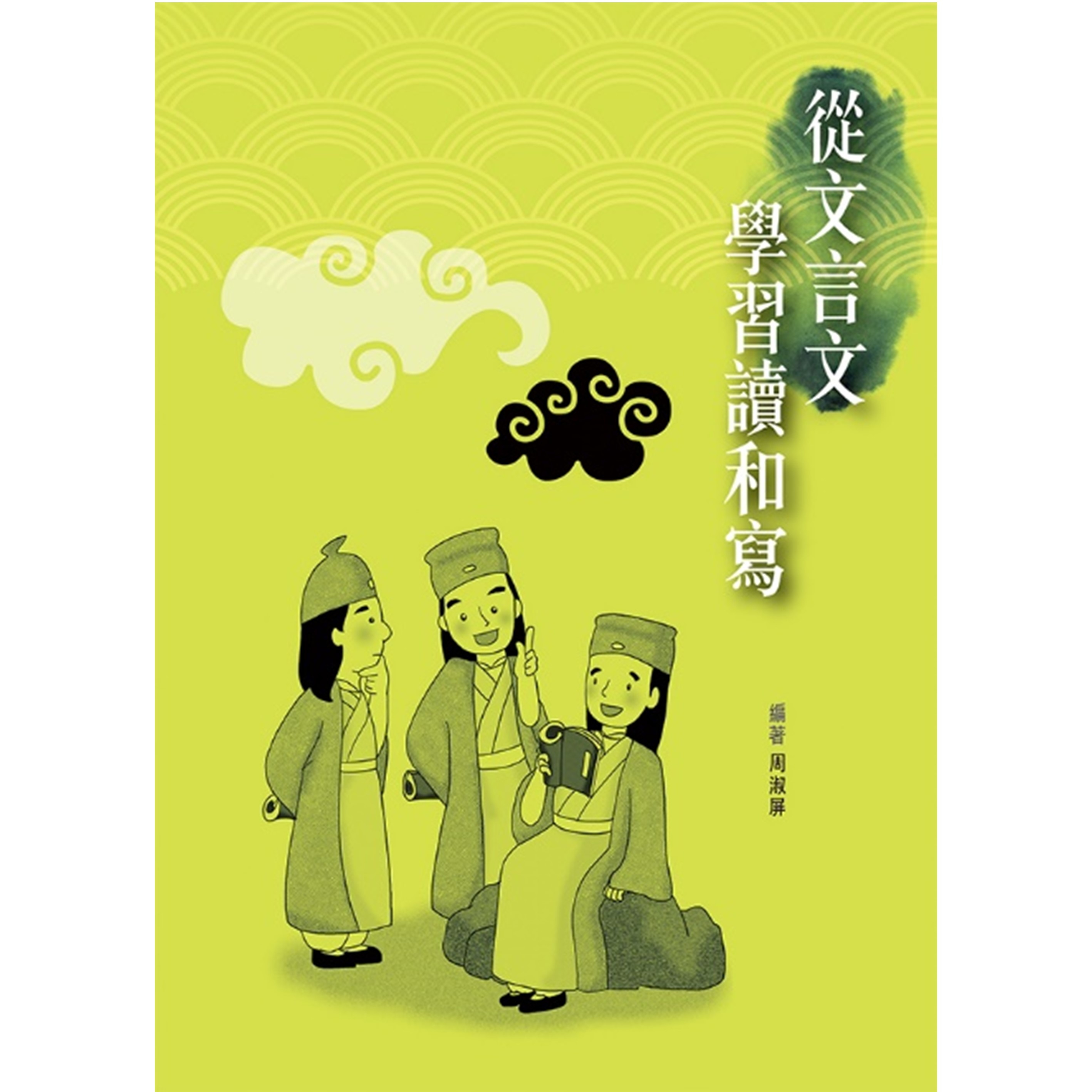 《從文言文學習讀和寫》