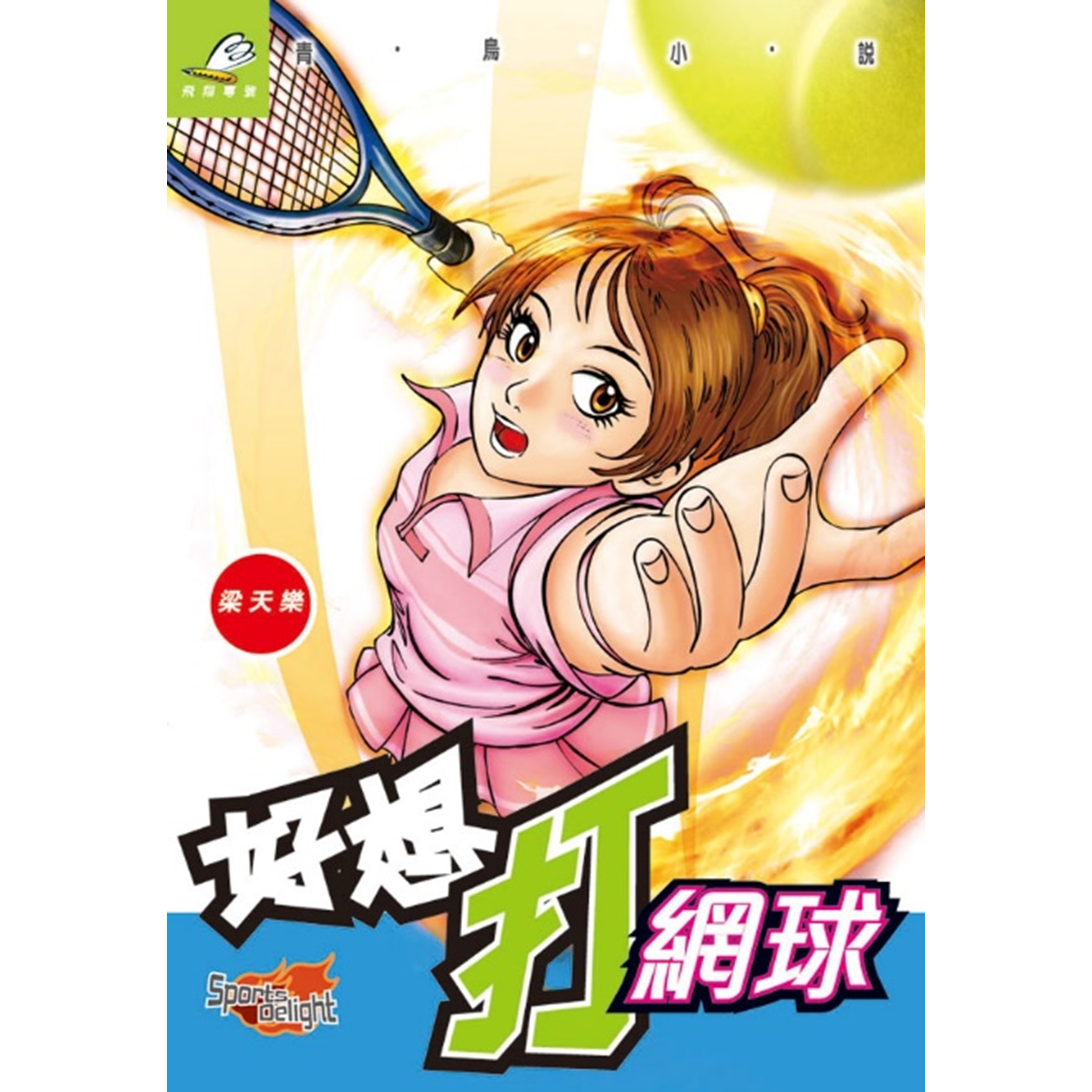 《好想打網球》