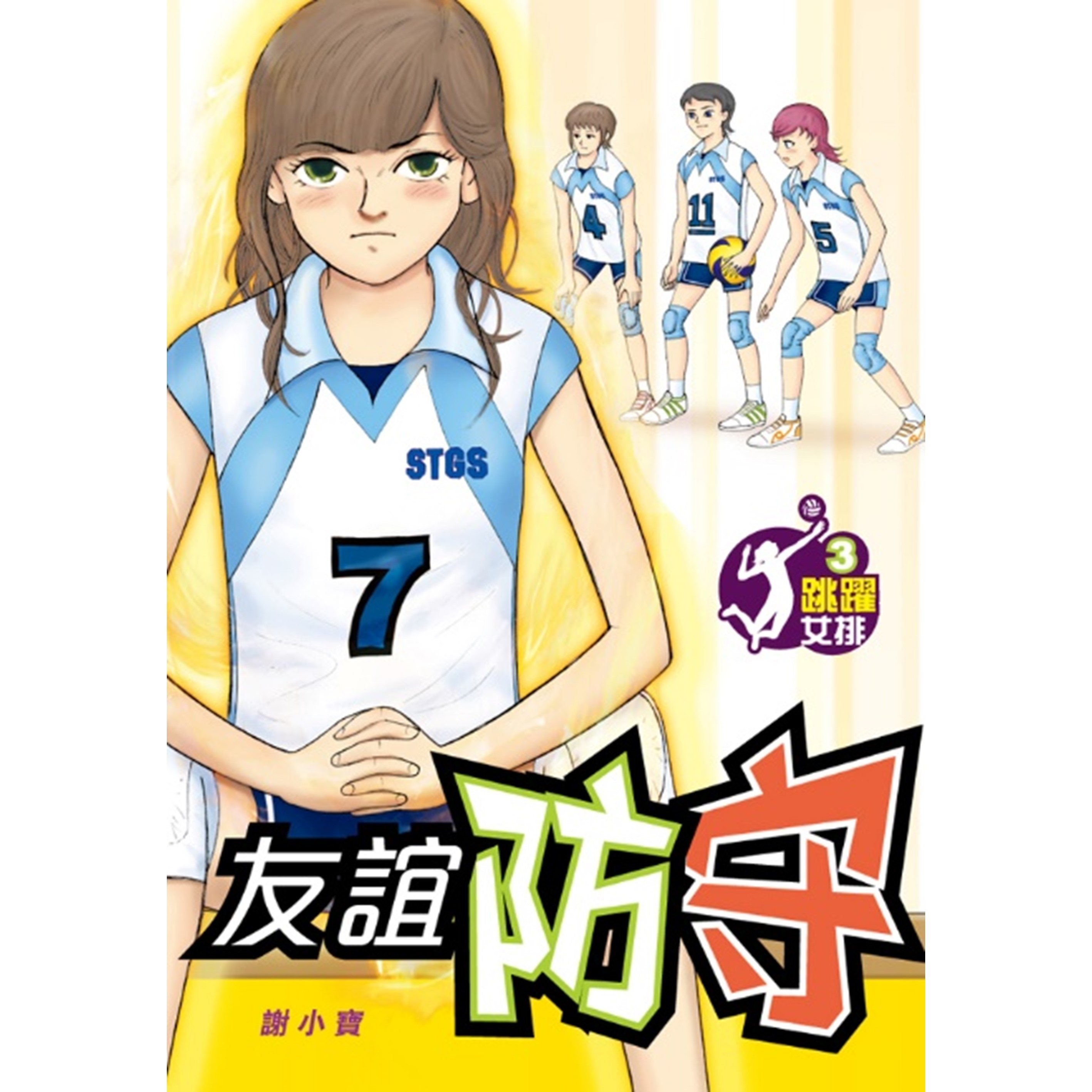 《跳躍女排3 友誼防守》