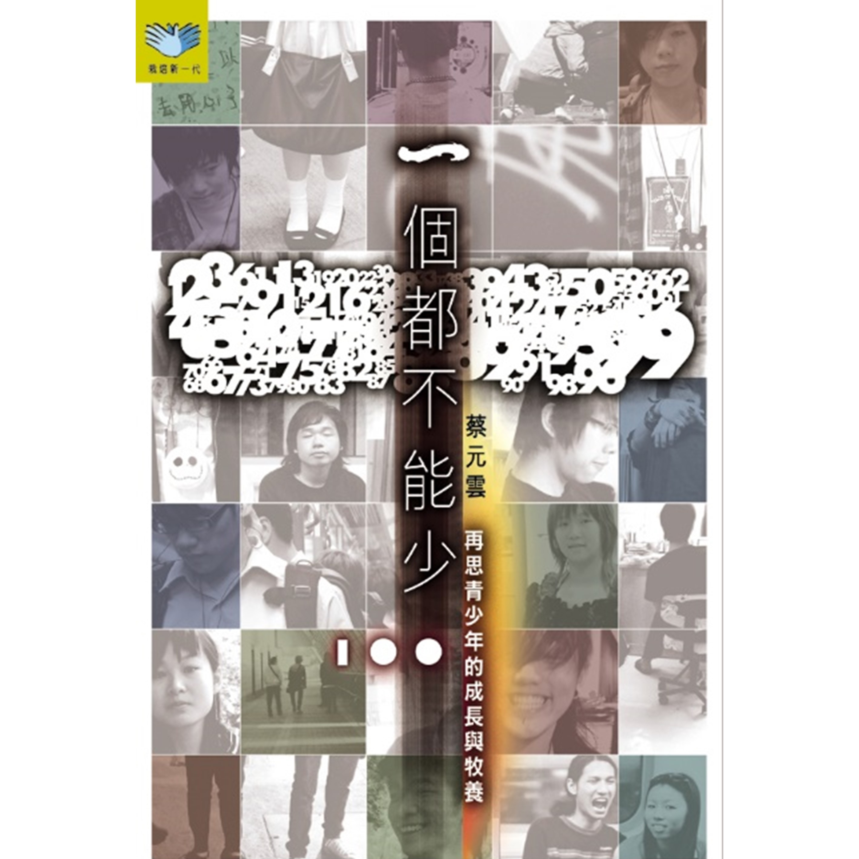 《一個都不能少》