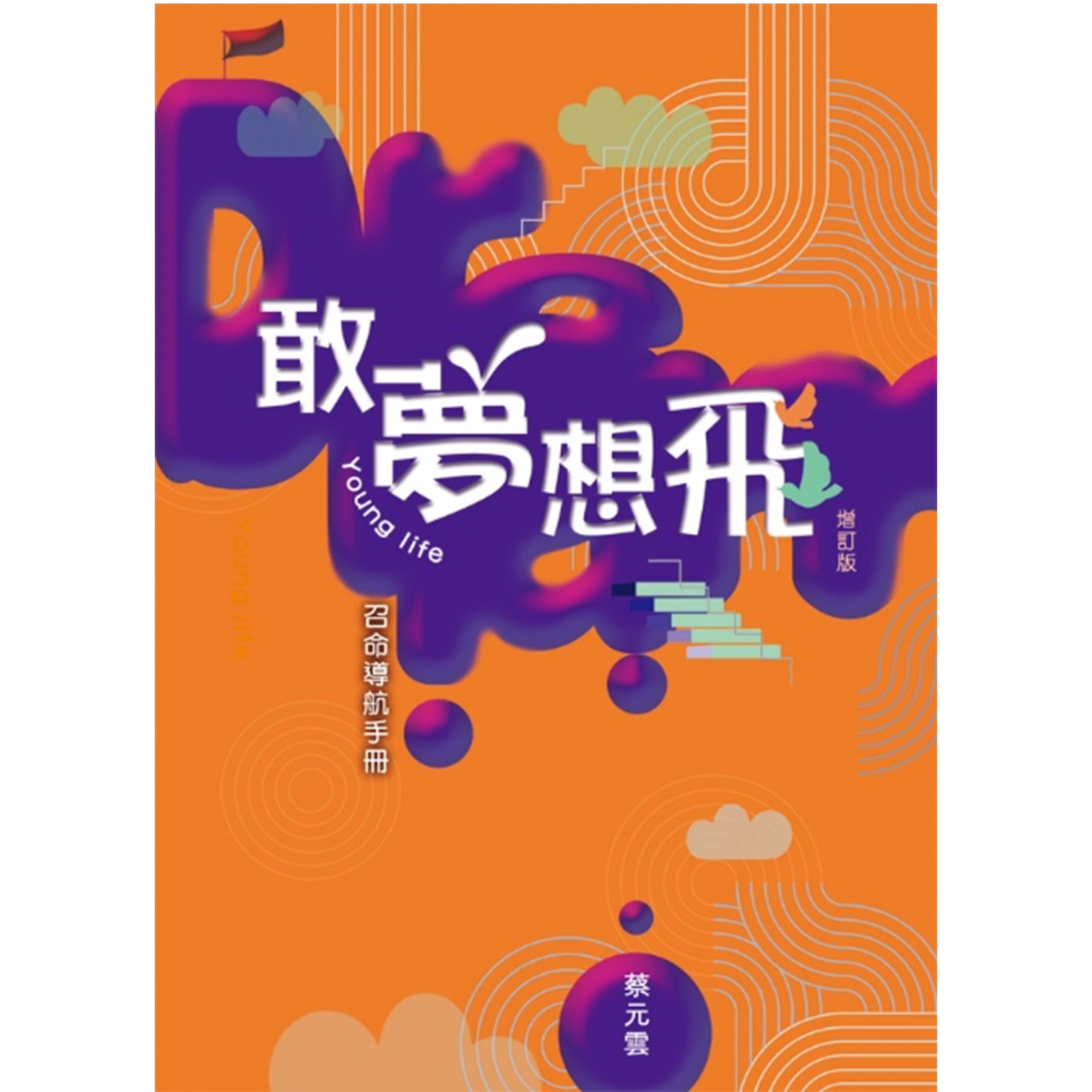 《敢夢想飛──Young Life召命導航手冊(增訂版)》
