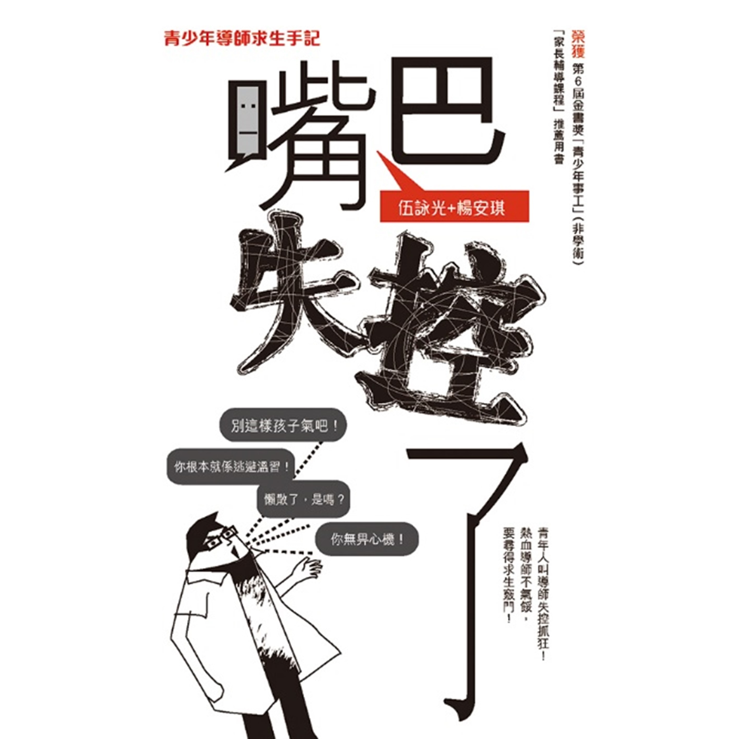 《嘴巴失控了——青少年導師求生手記》