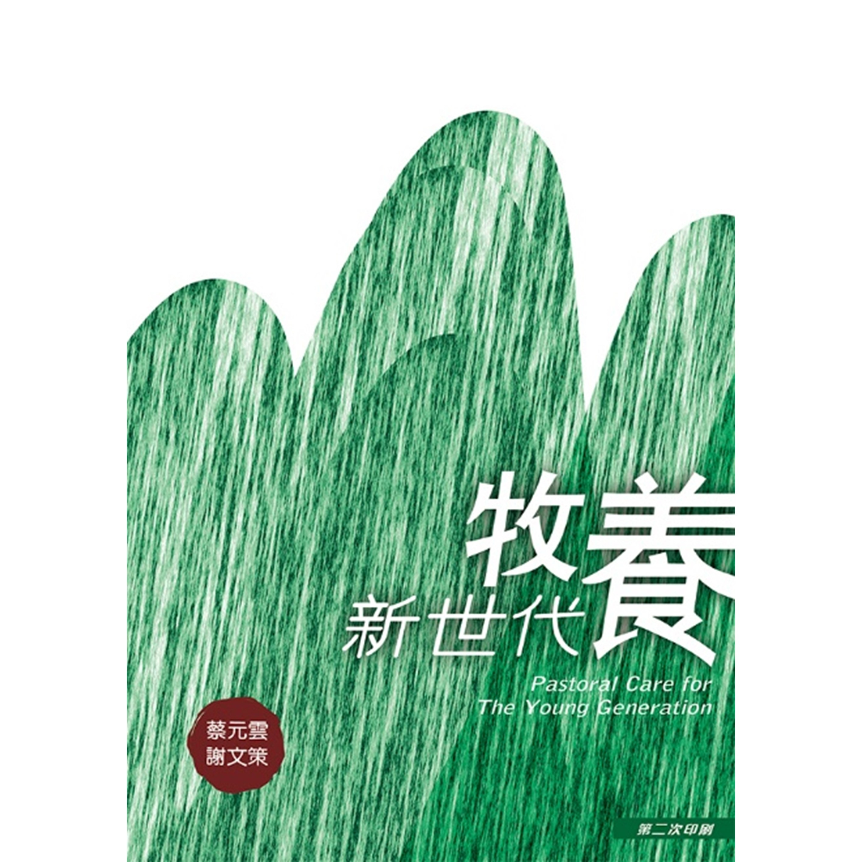 《牧養新世代》