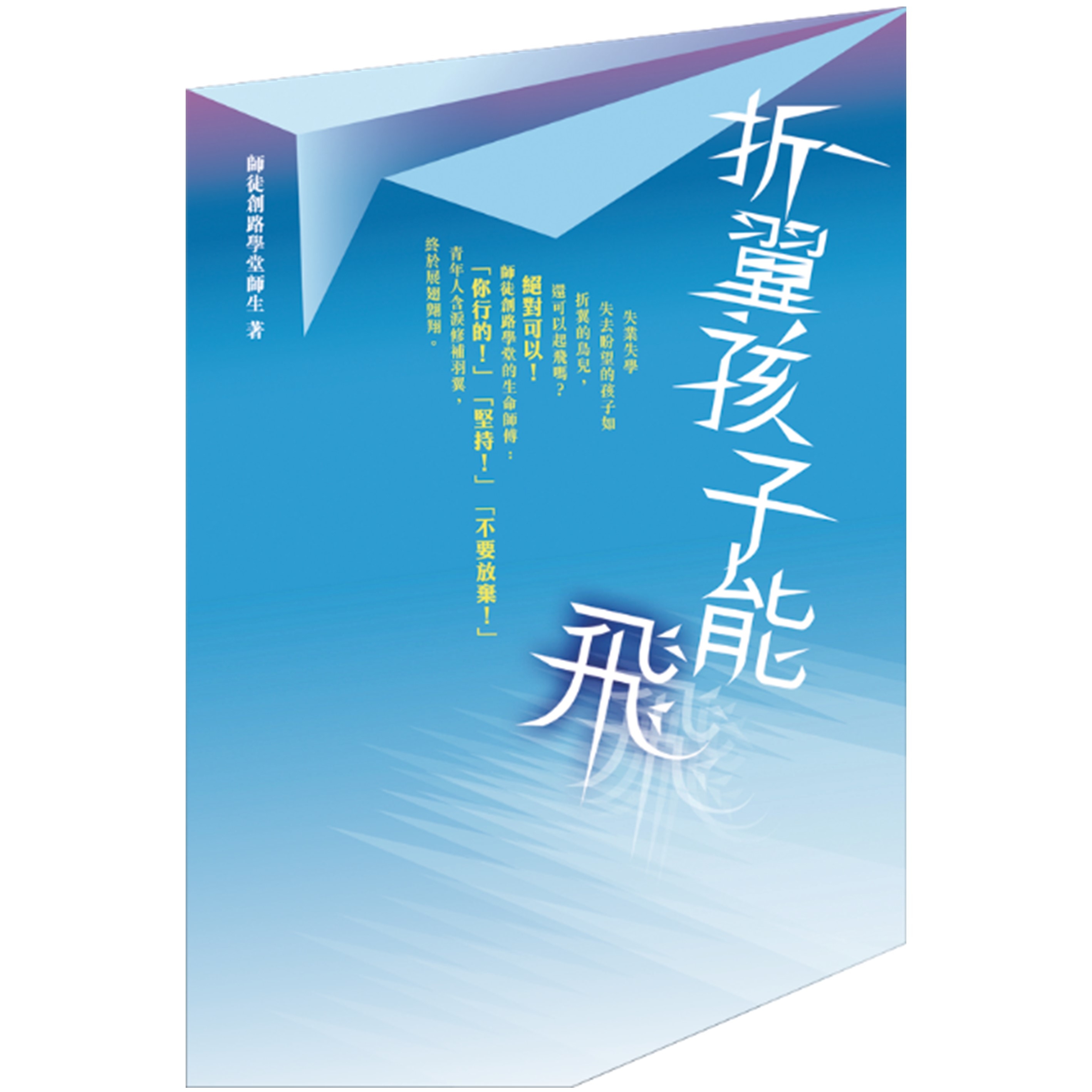 《折翼孩子能飛》