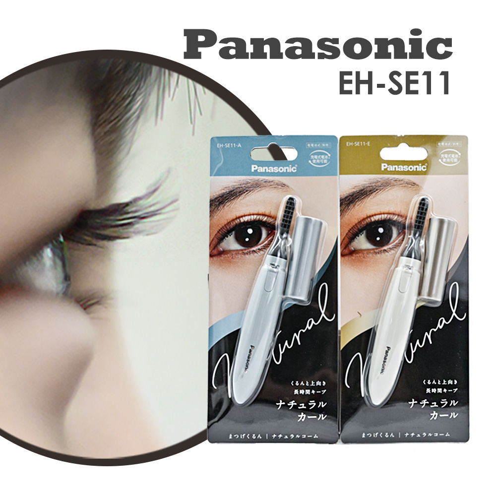 Panasonic】日本國際牌EH-SE11 2020年新款攜帶式自然捲翹燙睫毛器睫毛器
