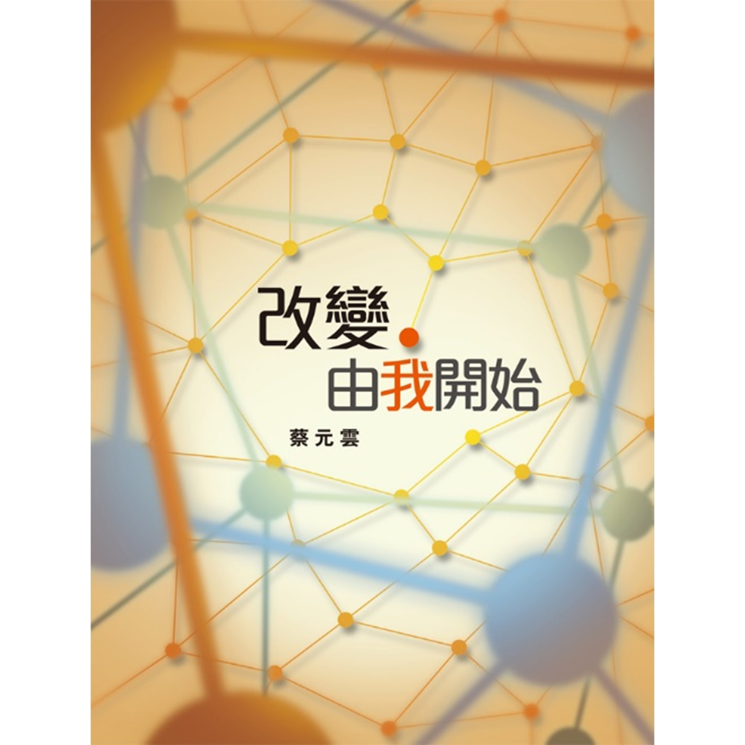 《改變，由我開始》