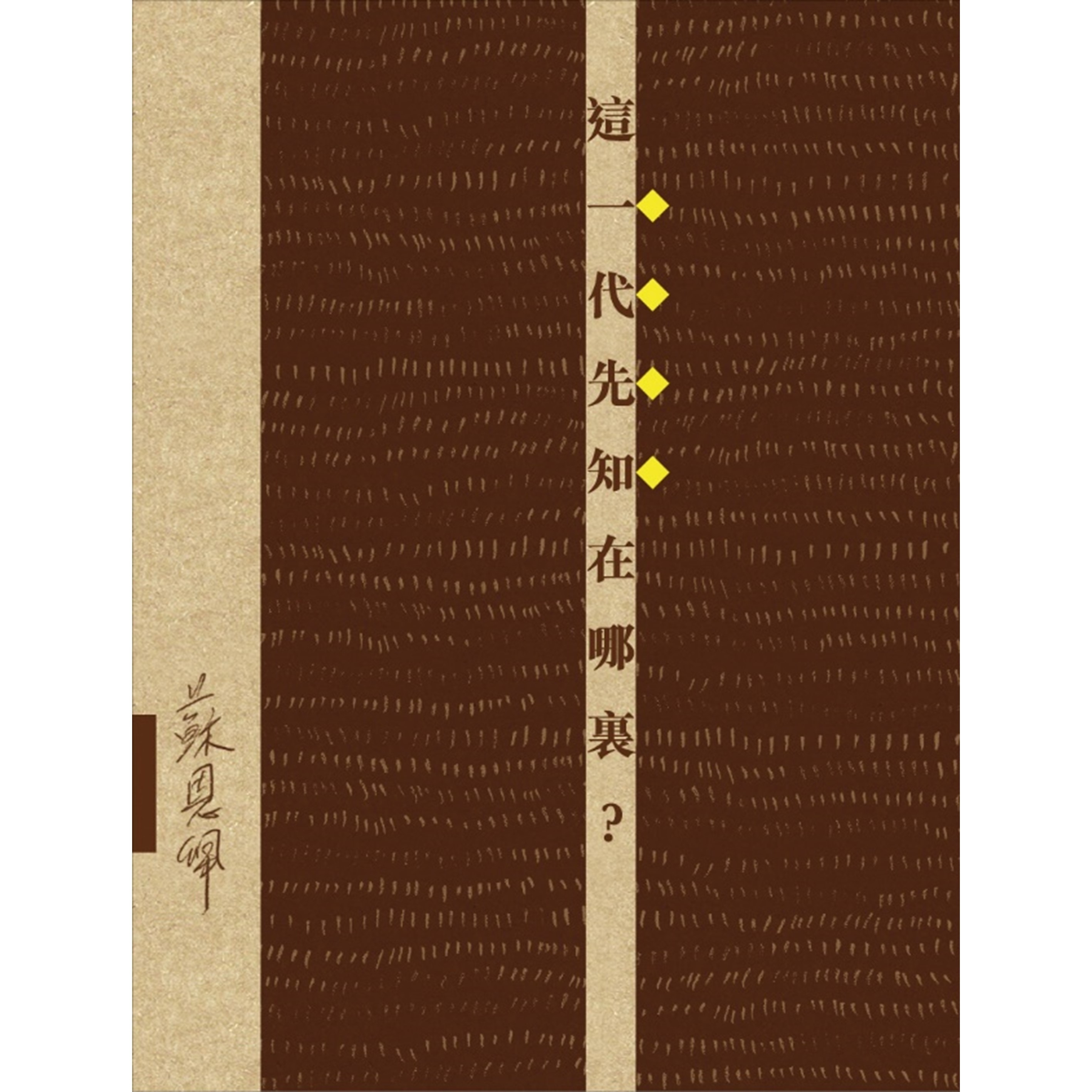 《這一代先知在哪裏？》