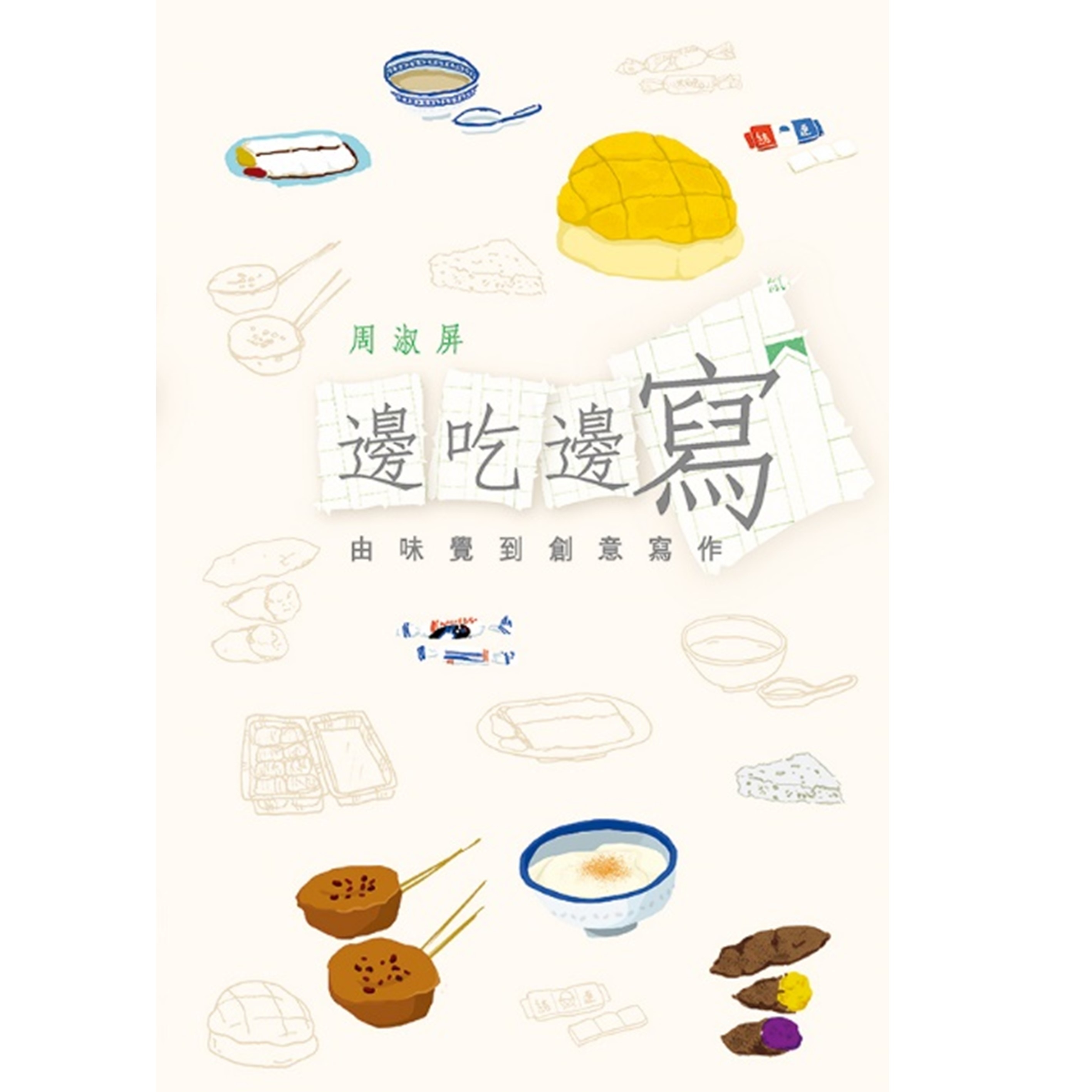 《邊吃邊寫──由味覺到創意寫作》