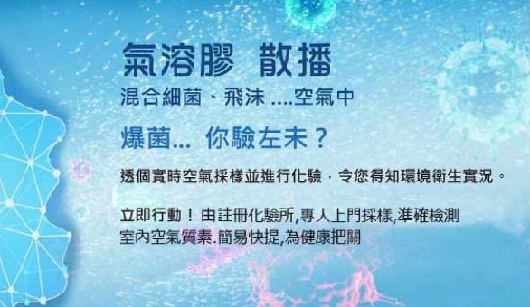 空氣種菌測試服務