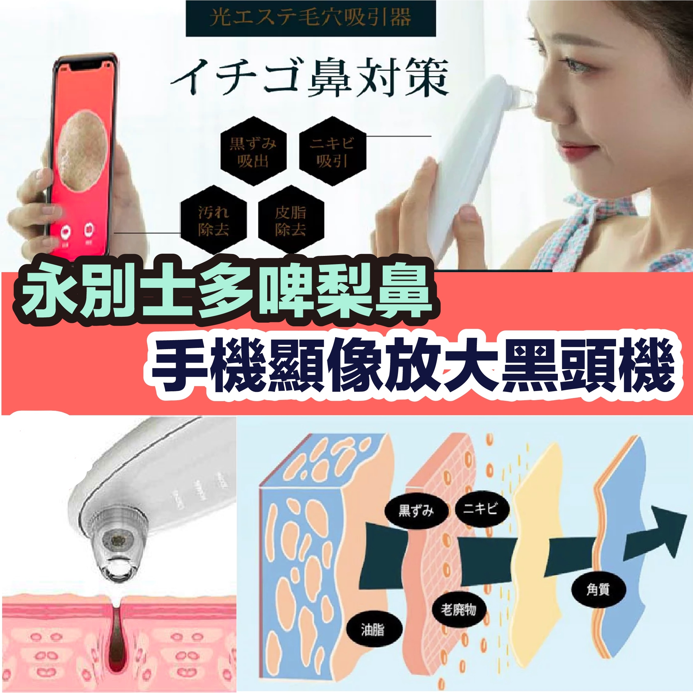 日本uru黑頭機 手機顯像放大 清黑頭 粉刺 美容