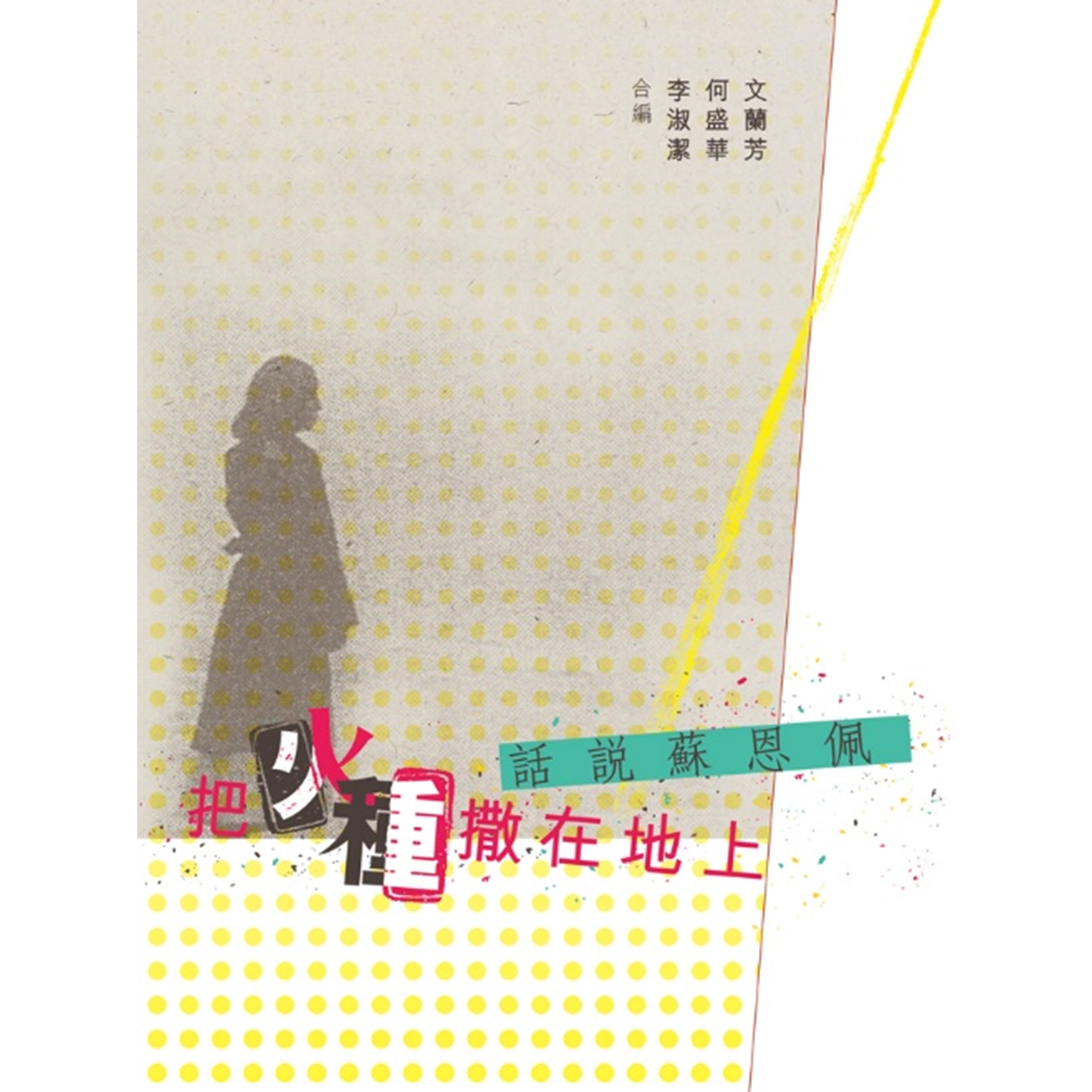 《把火種撒在地上 - 話說蘇恩佩》