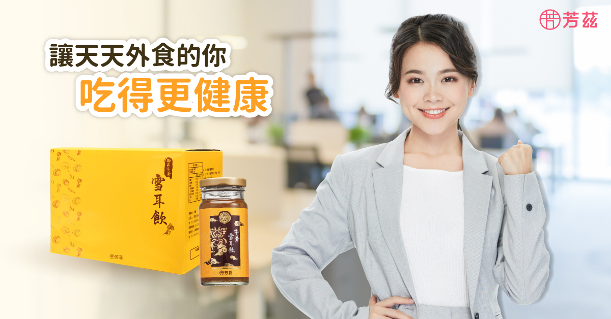 開啟忙碌的一天，當然是直接去早餐店或便利超商買，導致我們從早餐到晚餐、甚至宵夜，都在外食，長期吃下來恐怕會危害身體的健康；所以建議主食選全穀雜糧(五穀飯、糙米、藜麥)，並搭配適量蔬菜、蛋白質及水果，也能搭配1罐「牛蒡雪耳飲」來增加膳食纖維的攝取量唷！